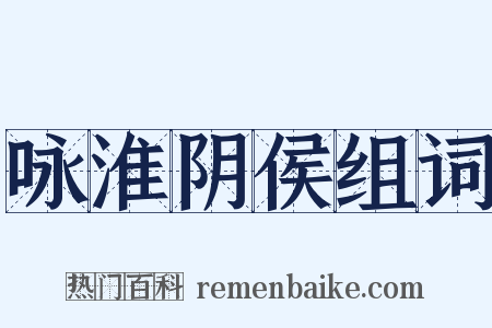 咏淮阴侯组词是什么意思的图片